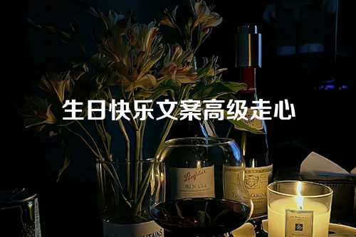 生日快乐文案高级走心