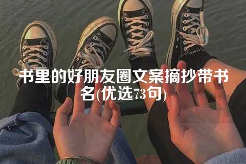 书里的好朋友圈文案摘抄带书名(优选73句)