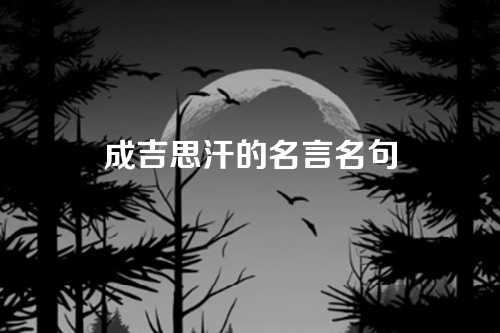 成吉思汗的名言名句