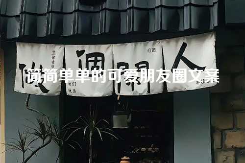 简简单单的可爱朋友圈文案