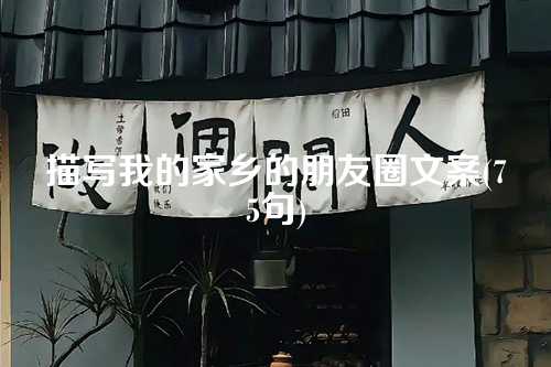 描写我的家乡的朋友圈文案(75句)-第1张图片-温柔治愈励志文案网