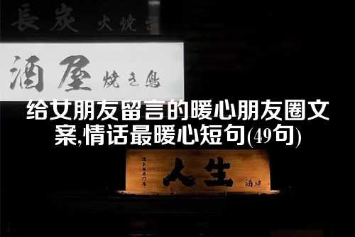 给女朋友留言的暖心朋友圈文案,情话最暖心短句(49句)-第1张图片-温柔治愈励志文案网