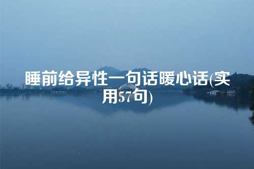 睡前给异性一句话暖心话(实用57句)-第1张图片-温柔治愈励志文案网