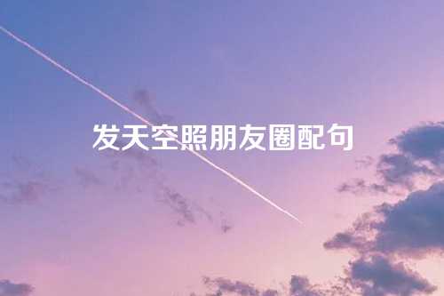 发天空照朋友圈配句