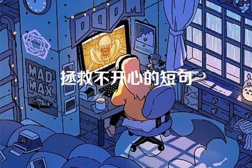 拯救不开心的短句