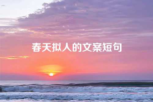 春天拟人的文案短句-第1张图片-温柔治愈励志文案网