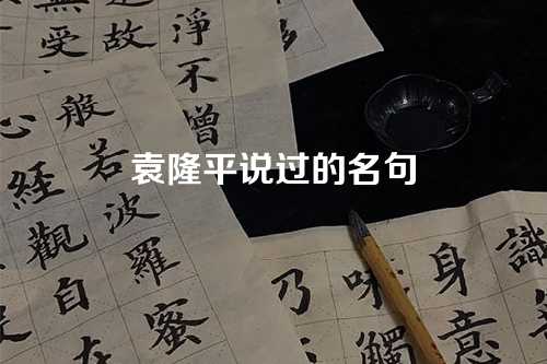 袁隆平说过的名句-第1张图片-温柔治愈励志文案网