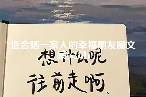 适合晒一家人的幸福朋友圈文案(63句)-第1张图片-温柔治愈励志文案网