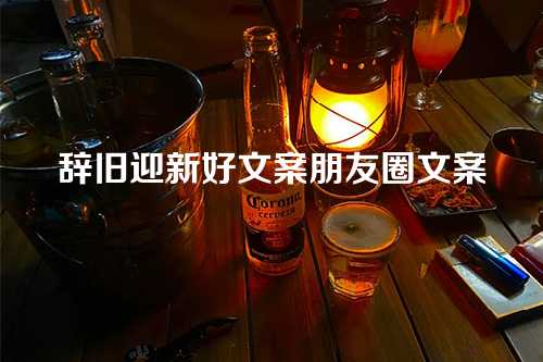 辞旧迎新好文案朋友圈文案-第1张图片-温柔治愈励志文案网