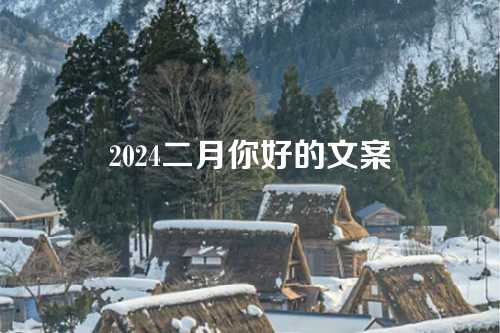 2024二月你好的文案