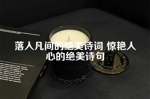 落入凡间的绝美诗词 惊艳人心的绝美诗句