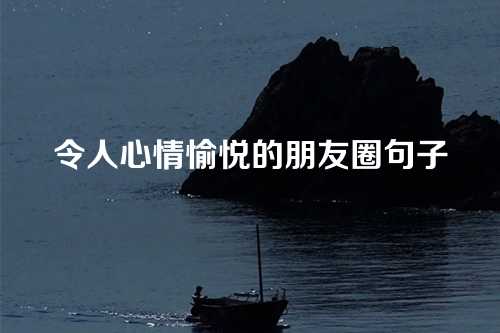 令人心情愉悦的朋友圈句子