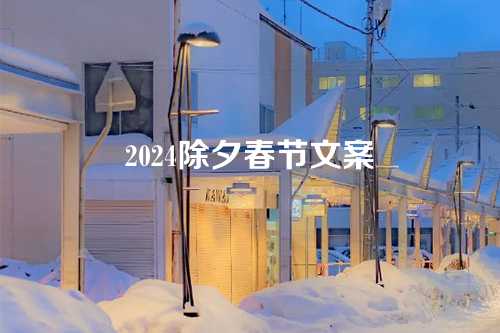 2024除夕春节文案