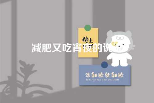 减肥又吃宵夜的说说-第1张图片-温柔治愈励志文案网