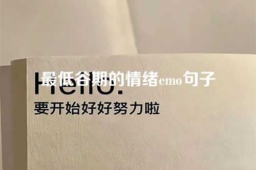 最低谷期的情绪emo句子-第1张图片-温柔治愈励志文案网