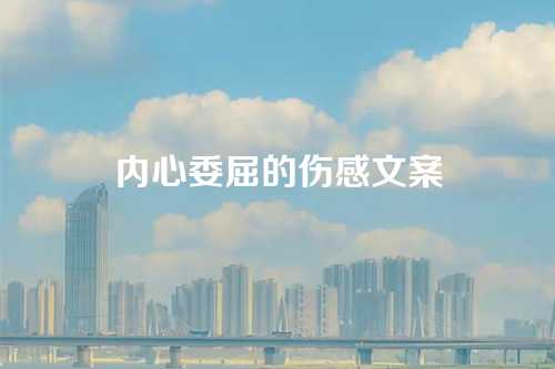 内心委屈的伤感文案-第1张图片-温柔治愈励志文案网