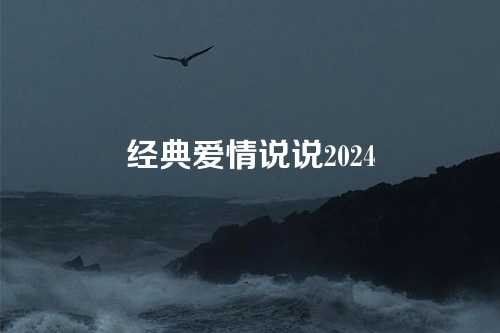 经典爱情说说2024-第1张图片-温柔治愈励志文案网