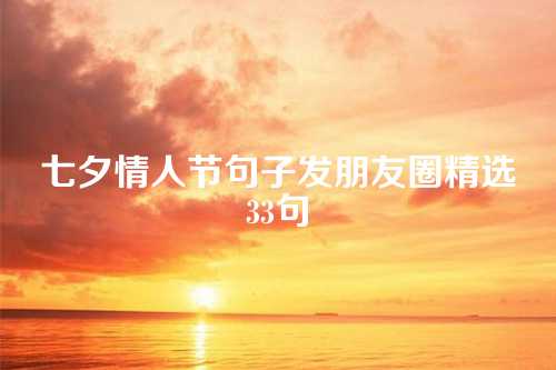 七夕情人节句子发朋友圈精选33句-第1张图片-温柔治愈励志文案网