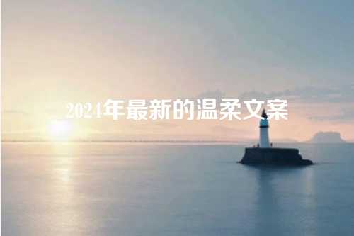 2024年最新的温柔文案