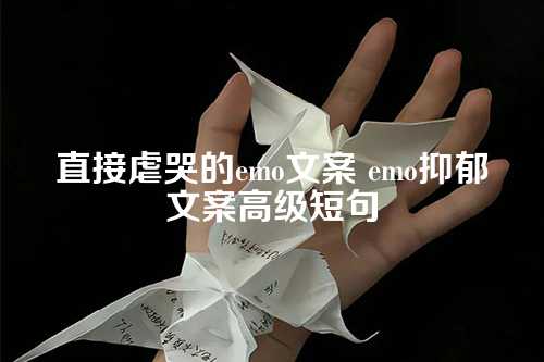 直接虐哭的emo文案 emo抑郁文案高级短句