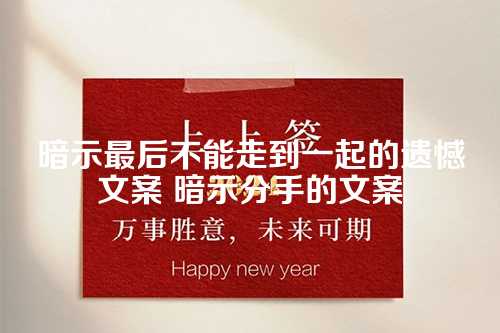 暗示最后不能走到一起的遗憾文案 暗示分手的文案