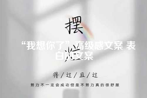 “我想你了”高级感文案 表白的文案-第1张图片-温柔治愈励志文案网