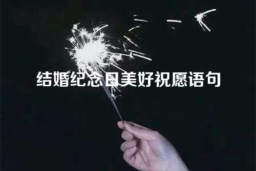 结婚纪念日美好祝愿语句-第1张图片-温柔治愈励志文案网