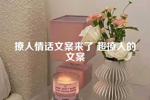 撩人情话文案来了 超撩人的文案