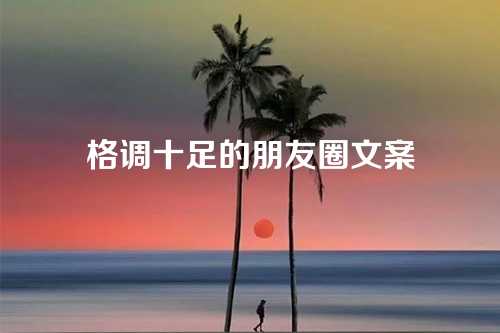 格调十足的朋友圈文案