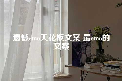 遗憾emo天花板文案 最emo的文案