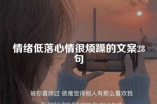 情绪低落心情很烦躁的文案28句