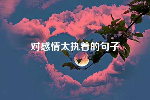 对感情太执着的句子