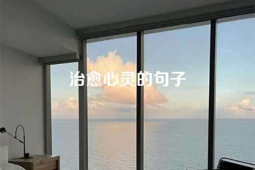 治愈心灵的句子