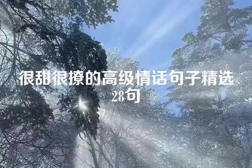 很甜很撩的高级情话句子精选28句