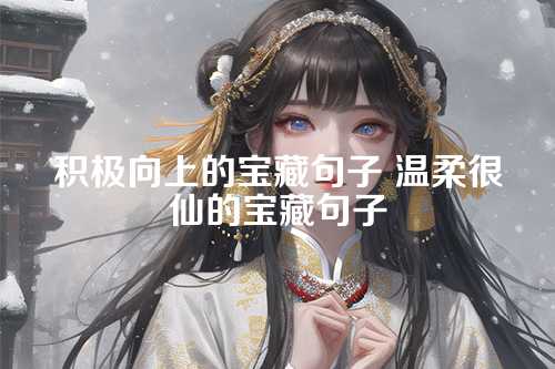 积极向上的宝藏句子 温柔很仙的宝藏句子