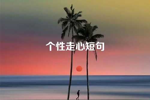 个性走心短句