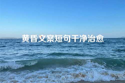 黄昏文案短句干净治愈