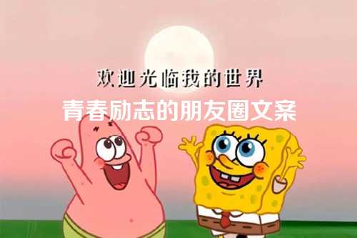 青春励志的朋友圈文案