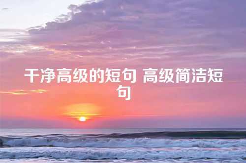 干净高级的短句 高级简洁短句