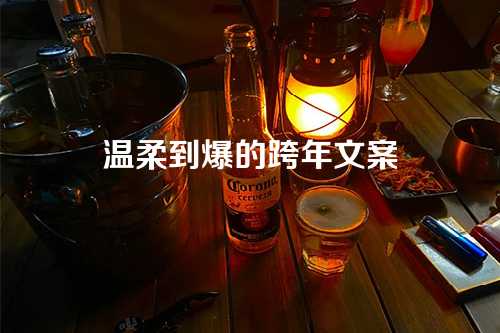 温柔到爆的跨年文案