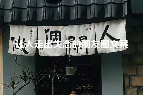 让人走出失恋的朋友圈文案