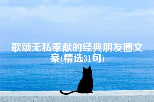 歌颂无私奉献的经典朋友圈文案(精选31句)