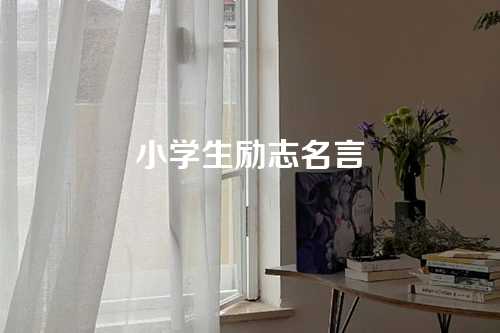 小学生励志名言