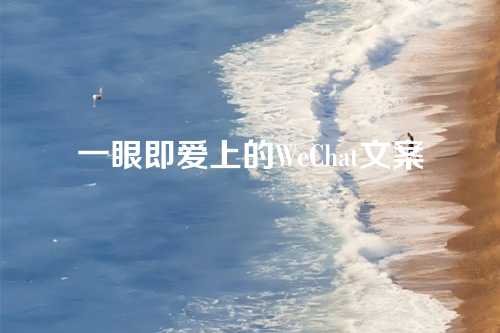 一眼即爱上的WeChat文案