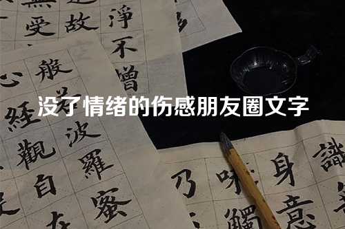 没了情绪的伤感朋友圈文字